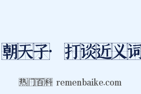 朝天子·打谈近义词是什么意思的图片